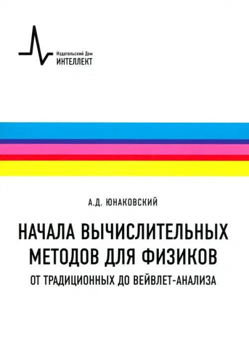 Начала вычислительных методов для физиков. От традиционных до вейвлет-анализа. Учебное пособие