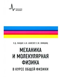 Механика и молекулярная физика в курсе общей физики. Учебное пособие