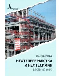 Нефтепереработка и нефтехимия. Вводный курс. Учебное пособие