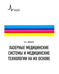 Лазерные медицинские системы и медицинские технологии на их основе. Учебное пособие