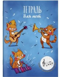 Тетрадь для нот для младших классов Рыжие музыканты, 16 листов, А4