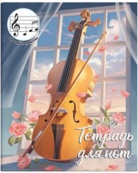 Тетрадь для нот для младших классов Скрипка, 24 листа, А5+