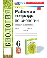 Биология. 6 класс. Рабочая тетрадь к учебнику В. В. Пасечника и др. ФГОС