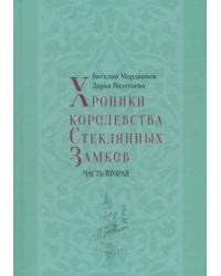 Хроники королевства Стеклянных Замков. Часть 2