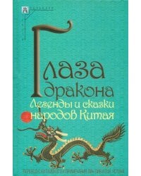 Глаза дракона. Легенды и сказки народов Китая