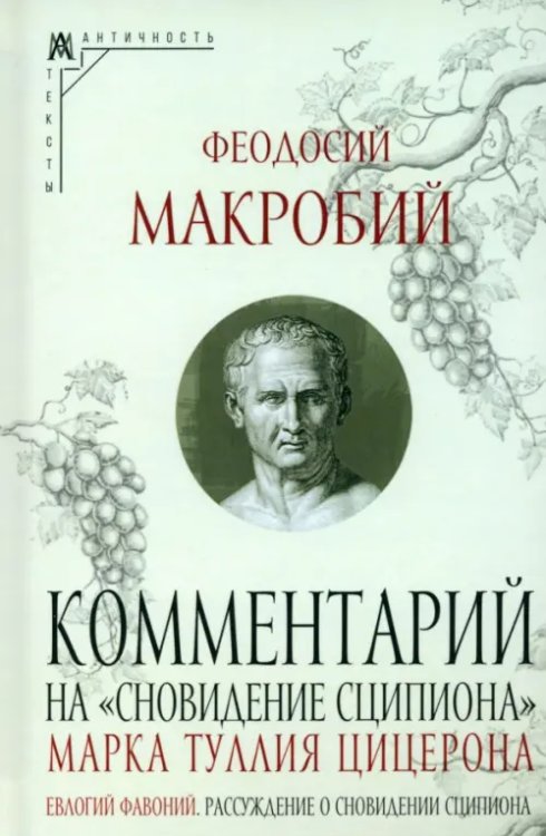 Комментарий на &quot;Сновидение Сципиона&quot; Марка Туллия Цицерона