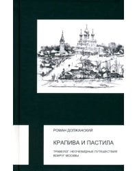 Крапива и пастила. Травелог. Неочевидные путешествия вокруг Москвы