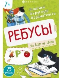 Книжка-картинка Ребусы. Обо всем на свете