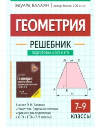 Геометрия. 7-9 классы. Решебник. К книге Э.Н. Балаяна &quot;Геометрия. Задачи на готовых чертежах для подготовки к ОГЭ и ЕГЭ&quot; (7-9 классы)