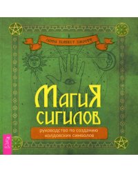 Магия сигилов. Руководство по созданию колдовских символов