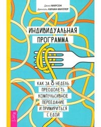 Индивидуальная программа, как за 8 недель преодолеть компульсивное переедание и примириться с едой