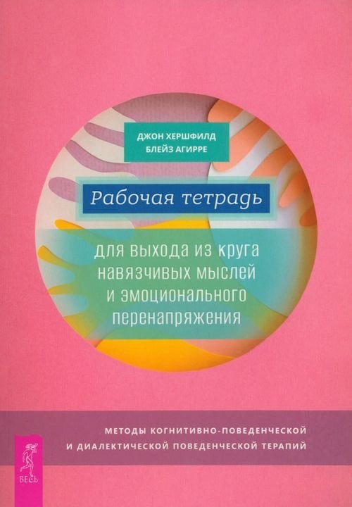 Рабочая тетрадь для выхода из круга навязчивых мыслей и эмоционального перенапряжения