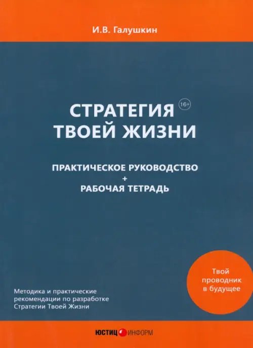 Стратегия Твоей Жизни. Практическое руководство + Рабочая тетрадь