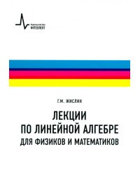 Лекции по линейной алгебре для физиков и математиков. Учебное пособие