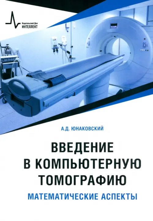 Введение в компьютерную томографию. Математические аспекты. Учебное пособие