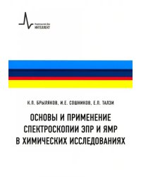 Основы и применение спектроскопии ЭПР и ЯМР в химических исследованиях. Учебное пособие