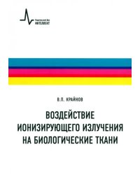 Воздействие ионизирующего излучения на биологические ткани. Учебное пособие