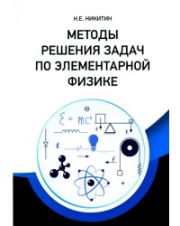 Методы решения задач по элементарной физике. Учебное пособие