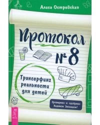 Протокол № 8. Трансерфинг реальности для детей