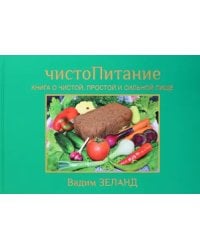 ЧистоПитание. Книга о чистой, простой и сильной пище