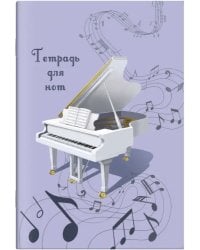 Тетрадь для нот Белый рояль, 8 листов, А4