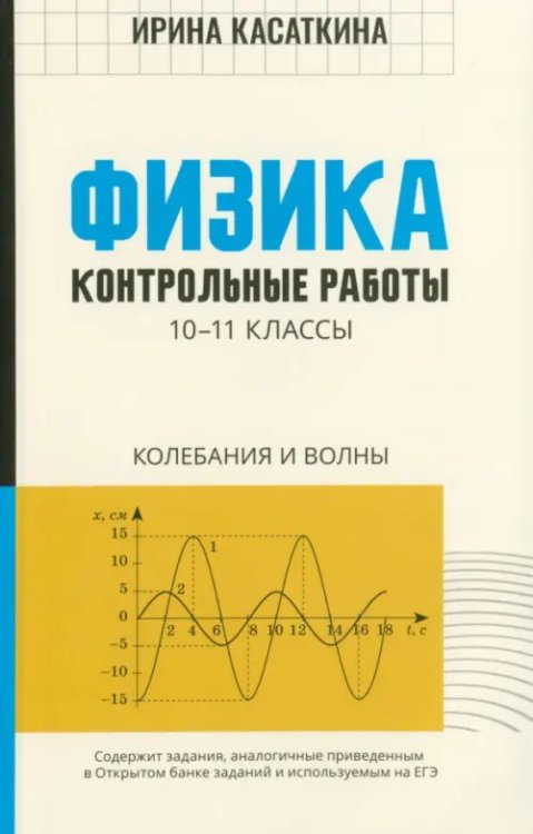 Физика. 10-11 классы. Контрольные работы. Колебания и волны