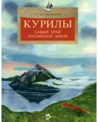 Курилы. Самый край Российской земли