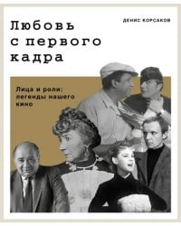 Любовь с первого кадра. Лица и роли: легенды нашего кино