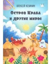 Остров Краба и