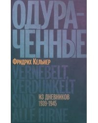 Одураченные. Из дневников 1939–1945 