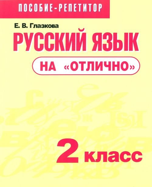 Русский язык на &quot;отлично&quot;. 2 класс. Пособие для учащихся