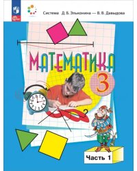 Математика. 3 класс. Учебное пособие. В 2-х частях. Часть 1