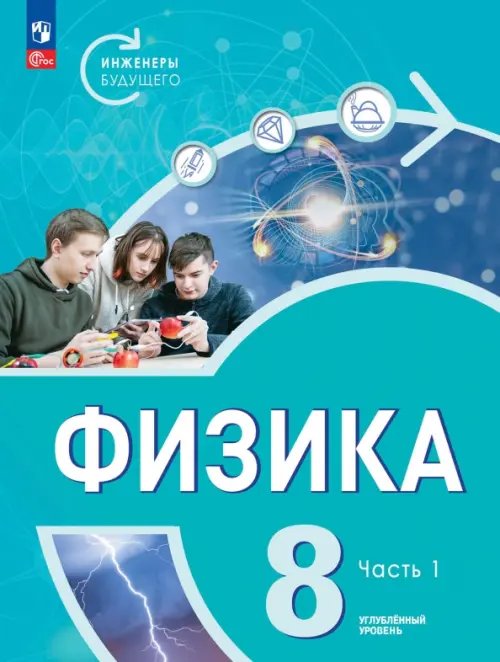 Физика. Инженеры будущего. 8 класс. Учебное пособие. В 2-х частях. Часть 1