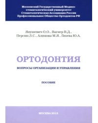 Ортодонтия. Вопросы организации и управления