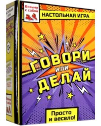 Игра настольная. Говори или делай v3