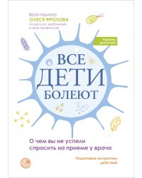 Все дети болеют. О чем вы не успели спросить на приеме у врача