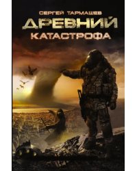 Древний. Книга 1. Катастрофа