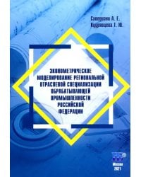 Эконометрическое моделирование региональной отраслевой специализации обрабатывающей промышленности Российской Федерации. Монография