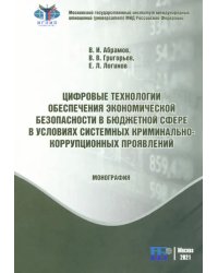 Цифровые технологии обеспечения экономической безопасности в бюджетной сфере в условиях системных криминально-коррупционных проявлений. Монография