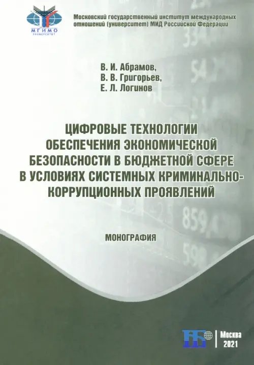 Цифровые технологии обеспечения экономической безопасности в бюджетной сфере в условиях системных криминально-коррупционных проявлений. Монография