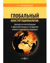 Глобальный конституционализм. Процессы интеграции и фрагментации в создании нового мирового порядка