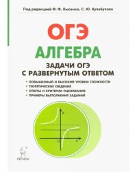 Алгебра. 9 класс. ОГЭ. Задачи с развернутым ответом