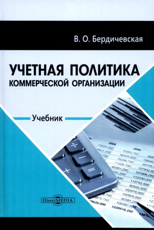 Учетная политика коммерческой организации. Учебник