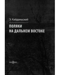 Поляки на Дальнем Востоке