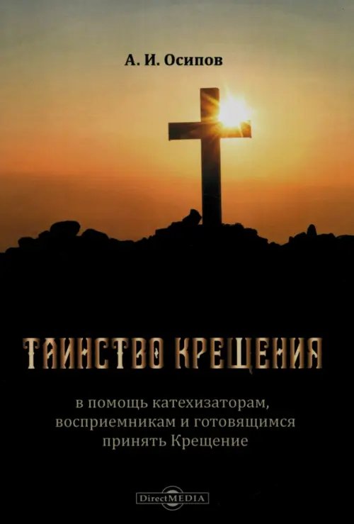 Таинство Крещения. В помощь катехизаторам, восприемникам и готовящимся принять Крещение