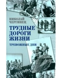 Трудные дороги жизни. Тревожные дни