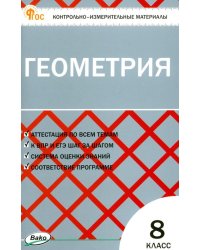 Геометрия. 8 класс. Контрольно-измерительные материалы. ФГОС