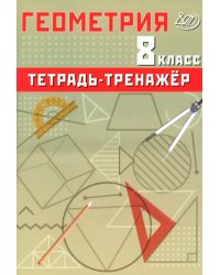 Геометрия. 8 класс. Тетрадь-тренажер. Базовый уровень