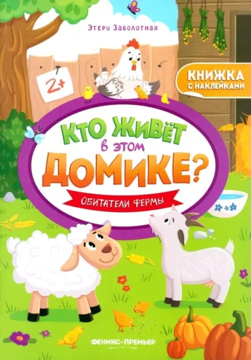 Обитатели фермы. Книжка с наклейками