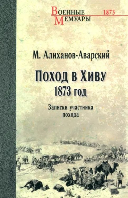 Поход в Хиву. 1873 год. Записки участника похода